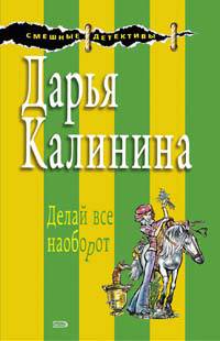 Делай все наоборот