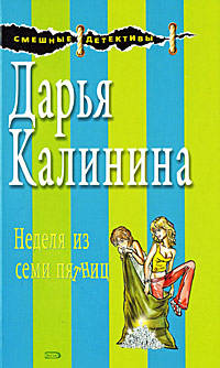 Неделя из семи пятниц
