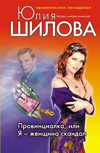 Провинциалка, или Я - женщина скандал