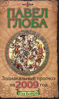 Зодиакальный прогноз на 2009 год (беж)