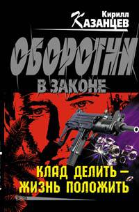 Клад делить - жизнь положить