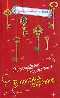 В поисках сокровищ