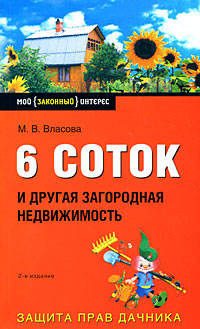 6 соток и другая загородная недвижимость. 2-е издание