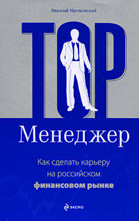 Топ-менеджер. Как сделать карьеру на российском финансовом рынке