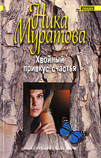 Хвойный привкус счастья