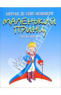 Детский хит.Маленький принц