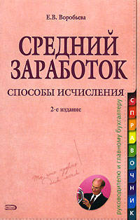 Средний заработок: способы исчисления. 2-е изд., переработанное