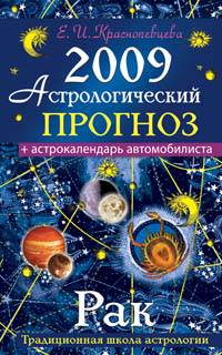 Астрологический прогноз на 2009 год. Рак