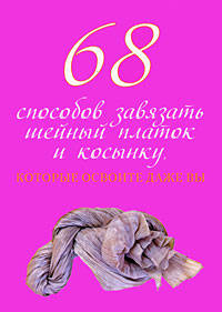 68 способов завязать шейный платок и косынку, которые освоите даже вы