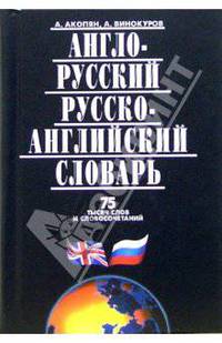 Англо-русский и русско-английский словарь. 75 тысяч слов и словосочетаний