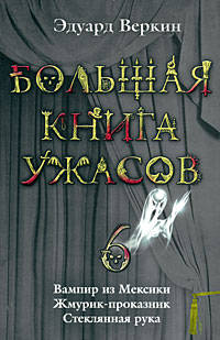 Большая книга ужасов. 6: Вампир из Мексики. Жмурик-проказник. Стеклянная рука