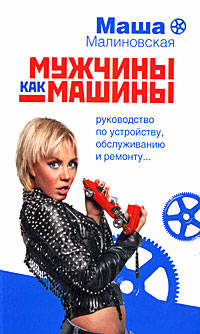Мужчины как машины