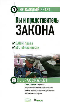 Вы и представитель закона. Ваши права и его обязанности