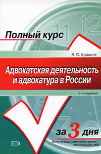 Адвокатская деятельность и адвокатура в России: курс лекций. изд. 2-е, исправл. и доп.