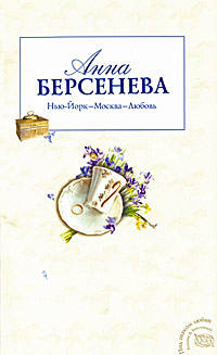 Нью-Йорк - Москва - Любовь
