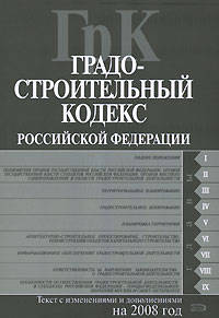 Градостроительный кодекс РФ. Текст с изменениями и дополнениями на 2008 год