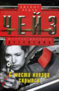С места наезда скрылся: Роман /Пер. с англ. - (Мастера крутого детектива)