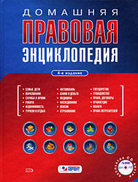 Домашняя правовая энциклопедия. 4-е изд., перераб. и доп. (+CD)