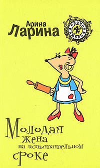 Молодая жена на испытательном сроке
