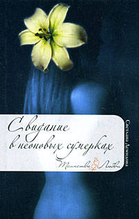 Свидание в неоновых сумерках