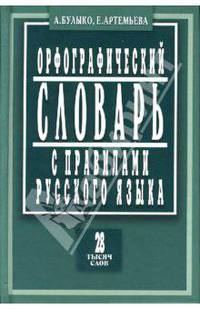 Орфографический словарь с правилами русского языка: 28 тысяч слов (мини)