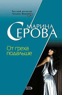 От греха подальше