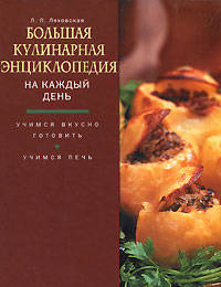 Большая кулинарная энциклопедия на каждый день