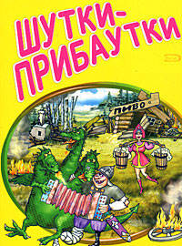 Шутки-прибаутки