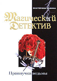 Правнучка ведьмы