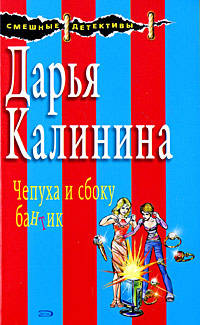 Чепуха и сбоку бантик