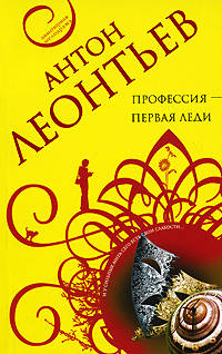 Профессия - первая леди