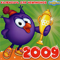 Календарь &quot;Смешарики&quot; 2009: Календарь для чемпионов