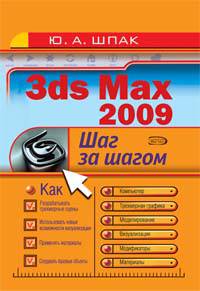 3ds max 2009. Шаг за шагом
