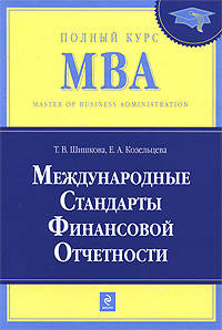 Международные стандарты финансовой отчетности: учебник