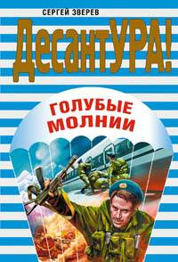 Голубые молнии