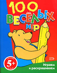 5+ 100 веселых игр