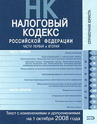 Налоговый кодекс РФ. Части первая и вторая. Текст с изменениями и дополнениями на 1 октября 2008 года