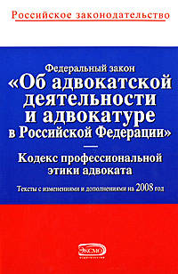 Федеральный закон &quot;Об адвокатской деятельности и адвокатуре в РФ. &quot;Кодекс профессиональной этики адвоката&quot;