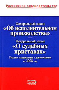Федеральный закон &quot;Об исполнительном производстве&quot;. Федеральный закон РФ &quot;О судебных приставах&quot;
