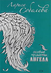 Особые приметы ангела
