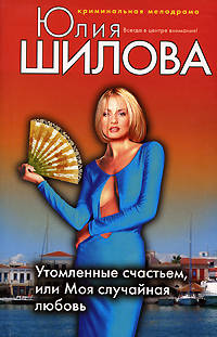 Утомленные счастьем, или Моя случайная любовь
