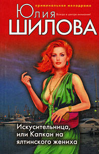 Искусительница, или Капкан на ялтинского жениха