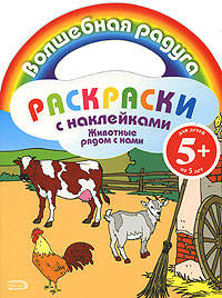 Раскраски с наклейками. Животные рядом с нами