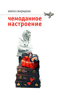 Чемоданное настроение
