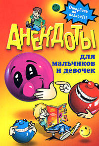 Анекдоты для мальчиков и девочек