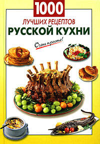 1000 лучших рецептов русской кухни
