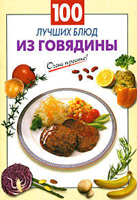 100 лучших блюд из говядины