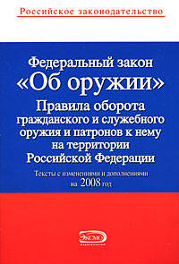 Федеральный закон РФ &quot;Об оружии&quot;