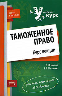 Таможенное право: курс лекций