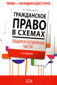 Гражданское право в схемах. Общая и особенная части: учеб. пособие. 2 изд., перераб. и доп.